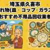 久喜市　割れ物(皿・コップ・ガラス) おすすめ不用品回収業者
